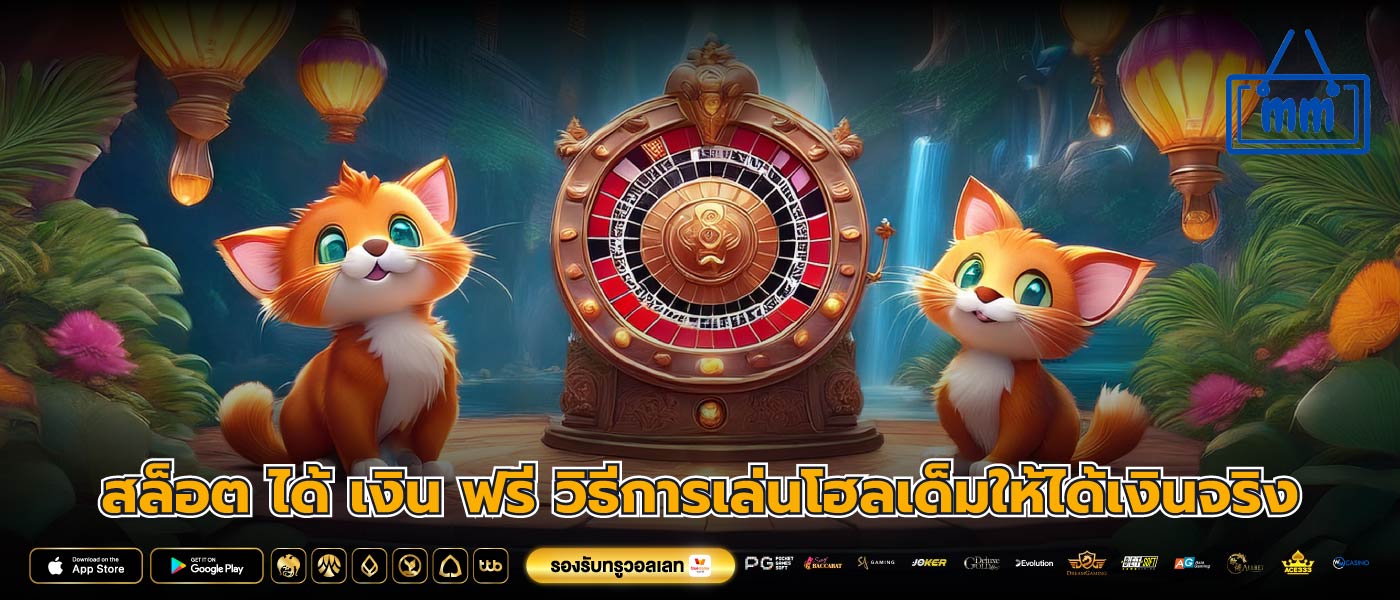 สล็อต ได้ เงิน ฟรี วิธีการเล่นโฮลเด็มให้ได้เงินจริง