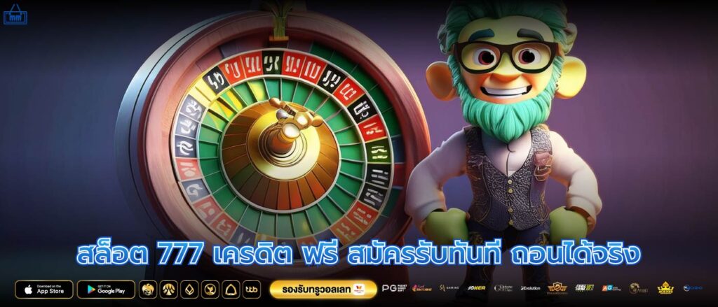 สล็อต 777 เครดิต ฟรี สมัครรับทันที ถอนได้จริง
