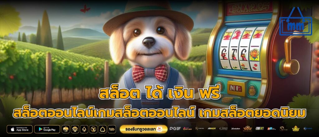 สล็อต ได้ เงิน ฟรี สล็อตออนไลน์เกมสล็อตออนไลน์ เกมสล็อตยอดนิยม