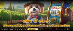 สล็อต ได้ เงิน ฟรี สล็อตออนไลน์เกมสล็อตออนไลน์ เกมสล็อตยอดนิยม